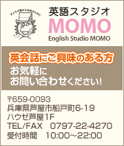 英語スタジオ　MOMO
